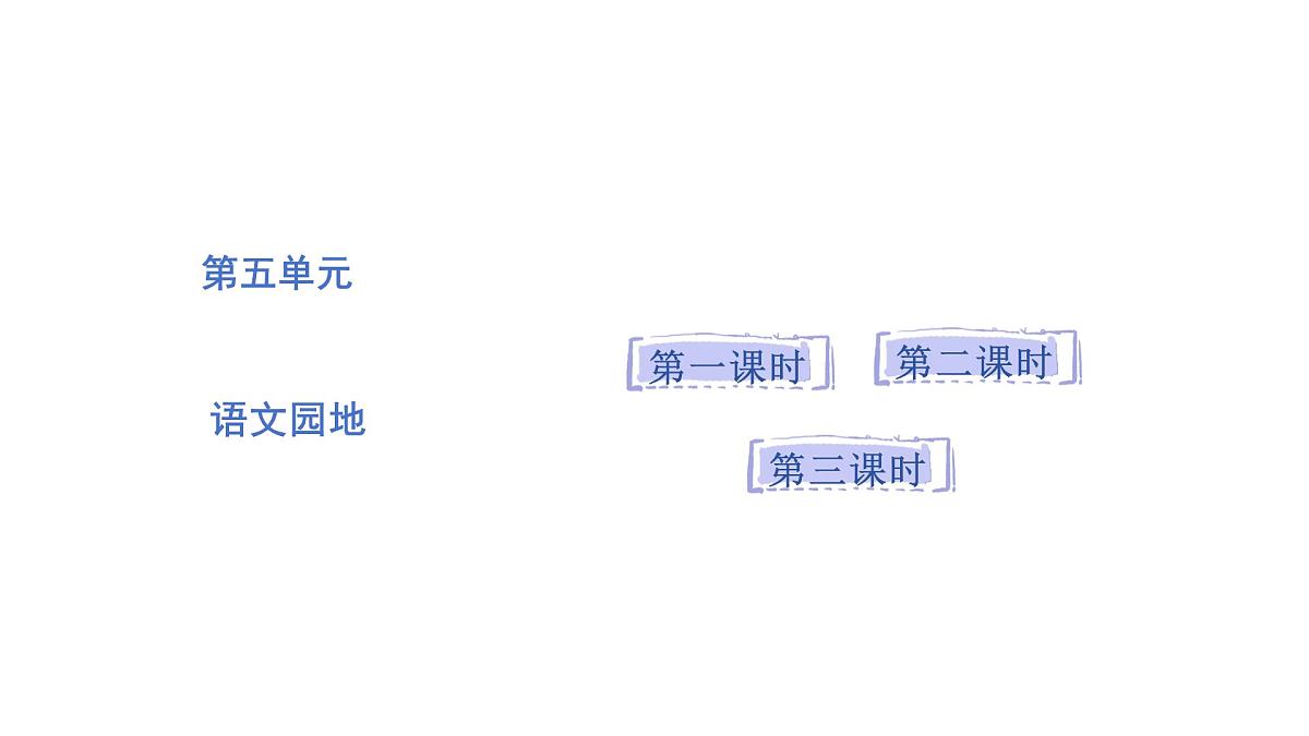 2025年统编版二年级语文上册 语文园地五pptx(课件)第1页