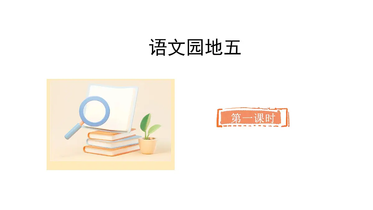2025年统编版二年级语文上册 语文园地五pptx(课件)第2页