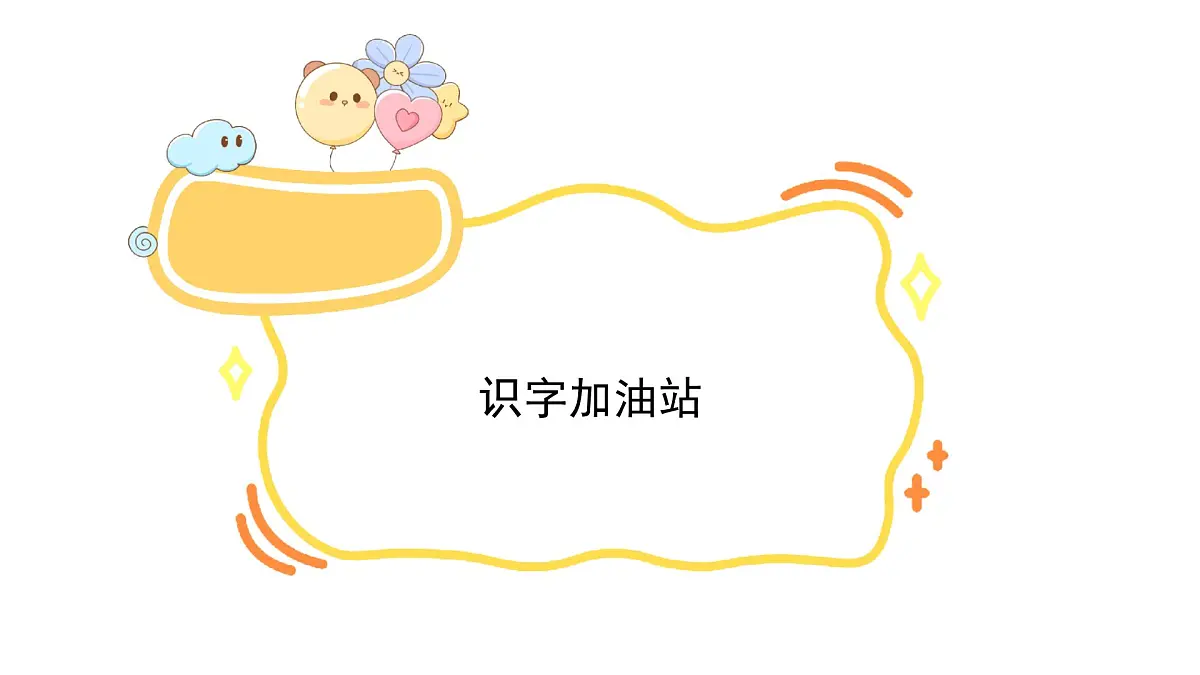 2025年统编版二年级语文上册 语文园地五pptx(课件)第3页