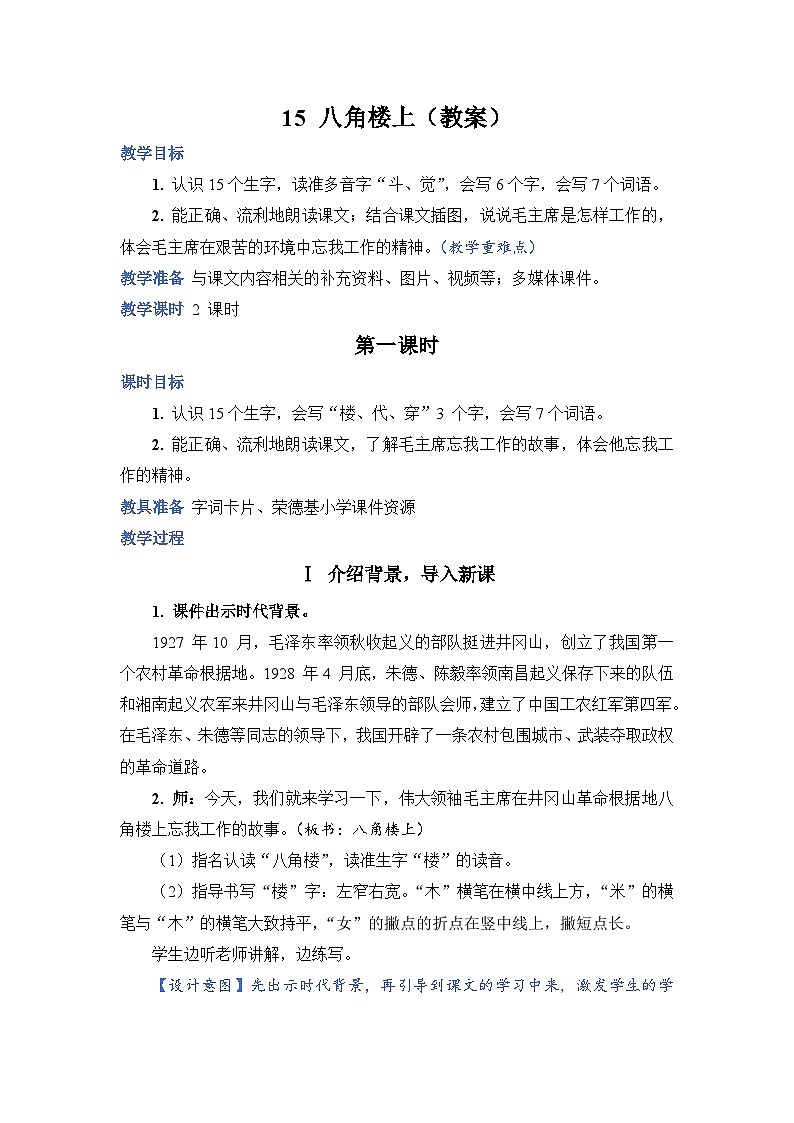 2025年统编版二年级语文上册 14 八角楼上（教案）第1页