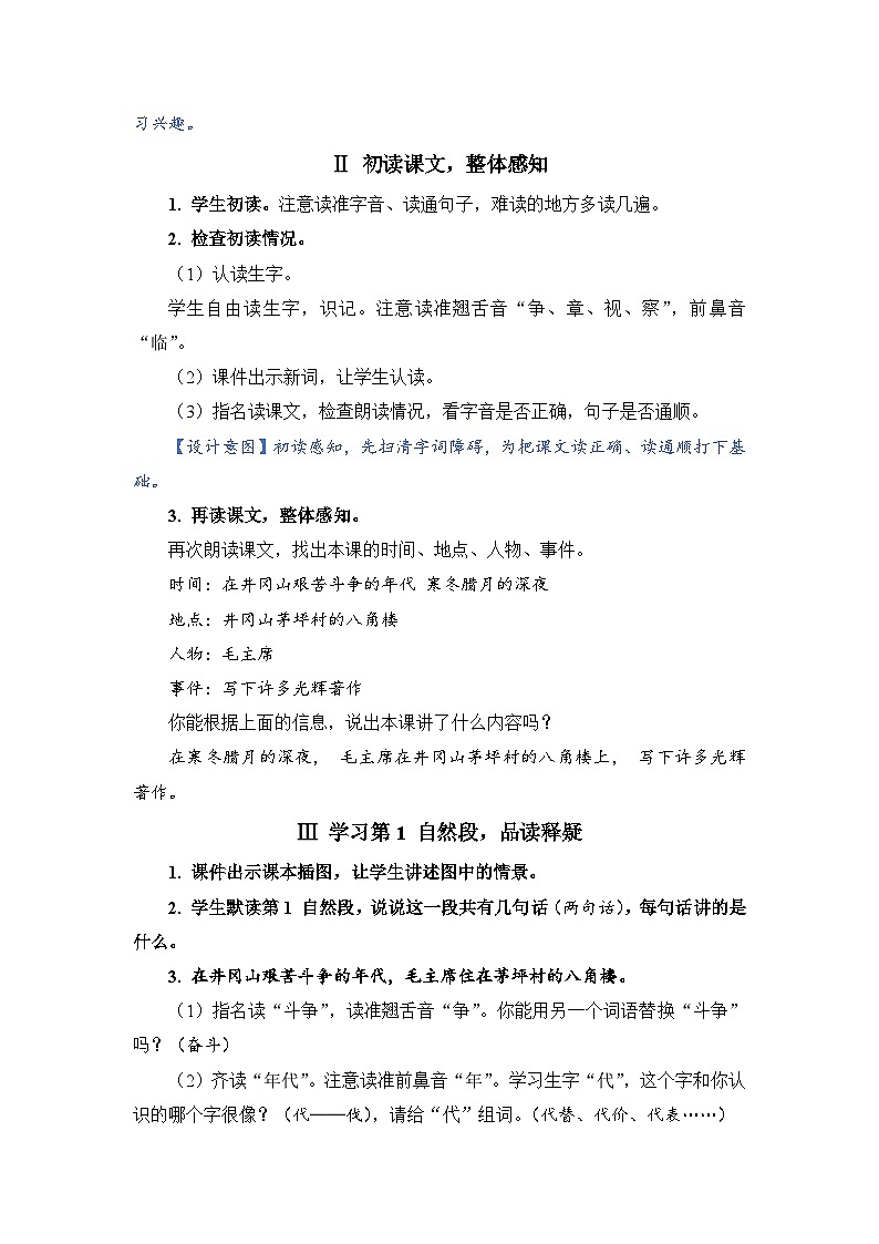 2025年统编版二年级语文上册 14 八角楼上（教案）第2页