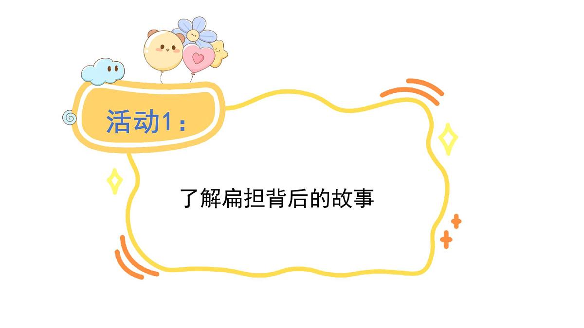 2025年统编版二年级语文上册 15.朱德的扁担(课件)第2页