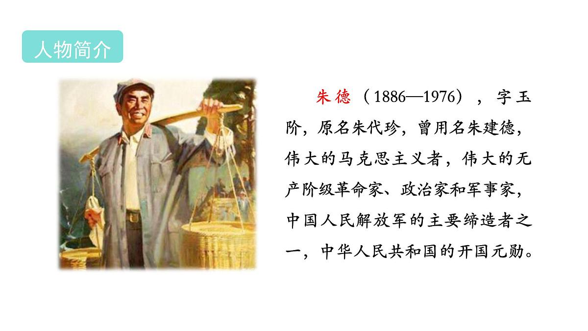 2025年统编版二年级语文上册 15.朱德的扁担(课件)第4页