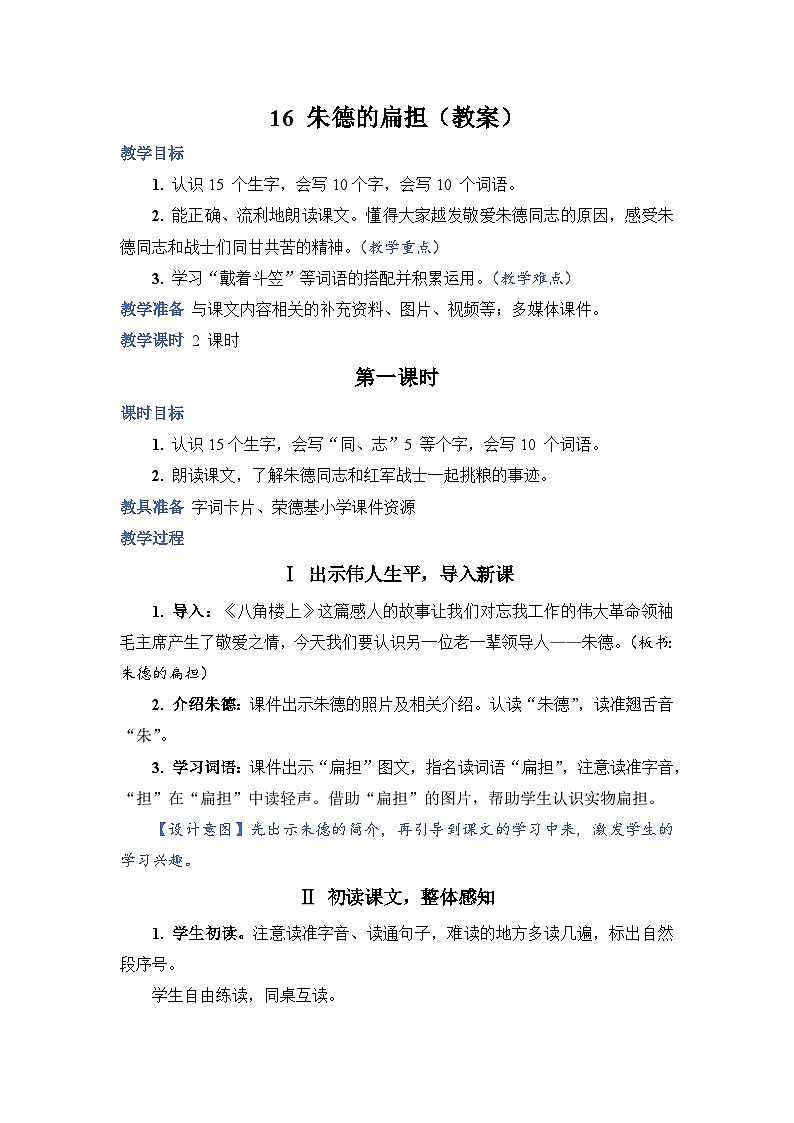 2025年统编版二年级语文上册 15 朱德的扁担（教案）第1页
