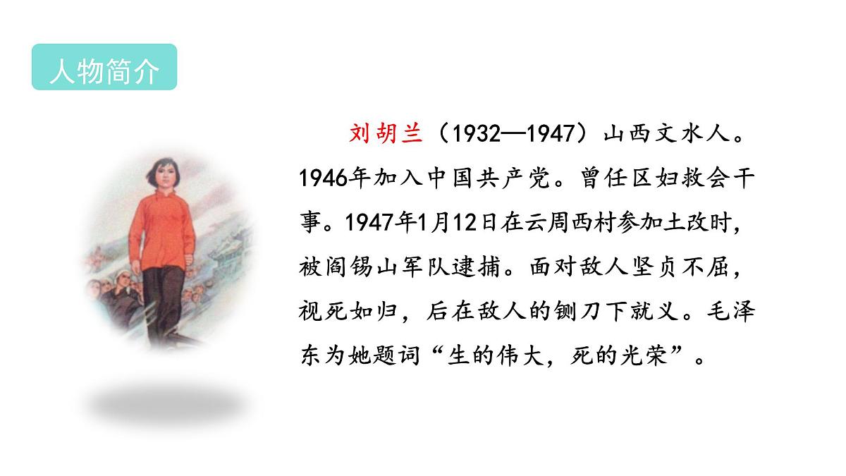 2025年统编版二年级语文上册 17.刘胡兰(课件)第5页