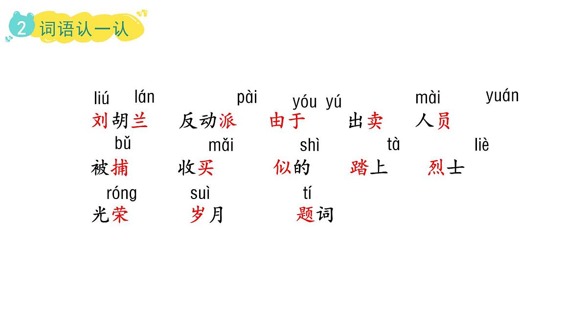 2025年统编版二年级语文上册 17.刘胡兰(课件)第8页