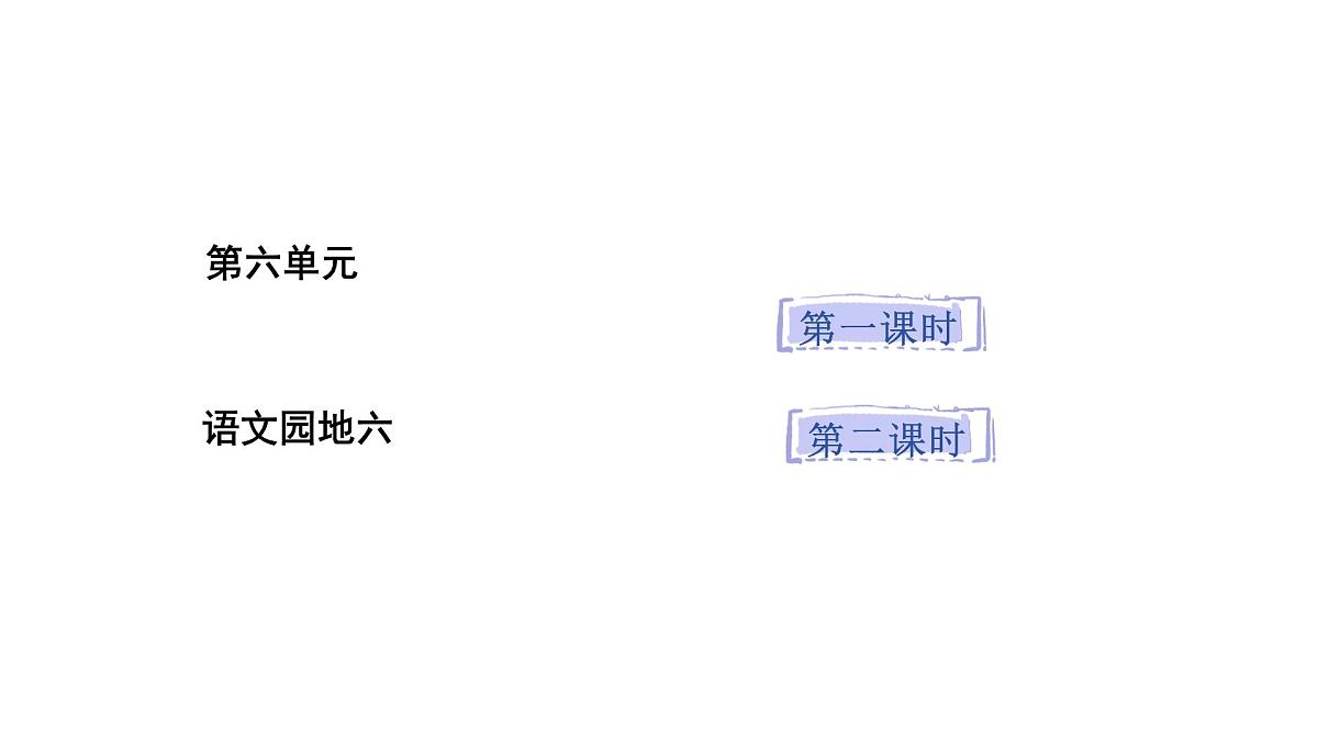 2025年统编版二年级语文上册 语文园地六(课件)第1页