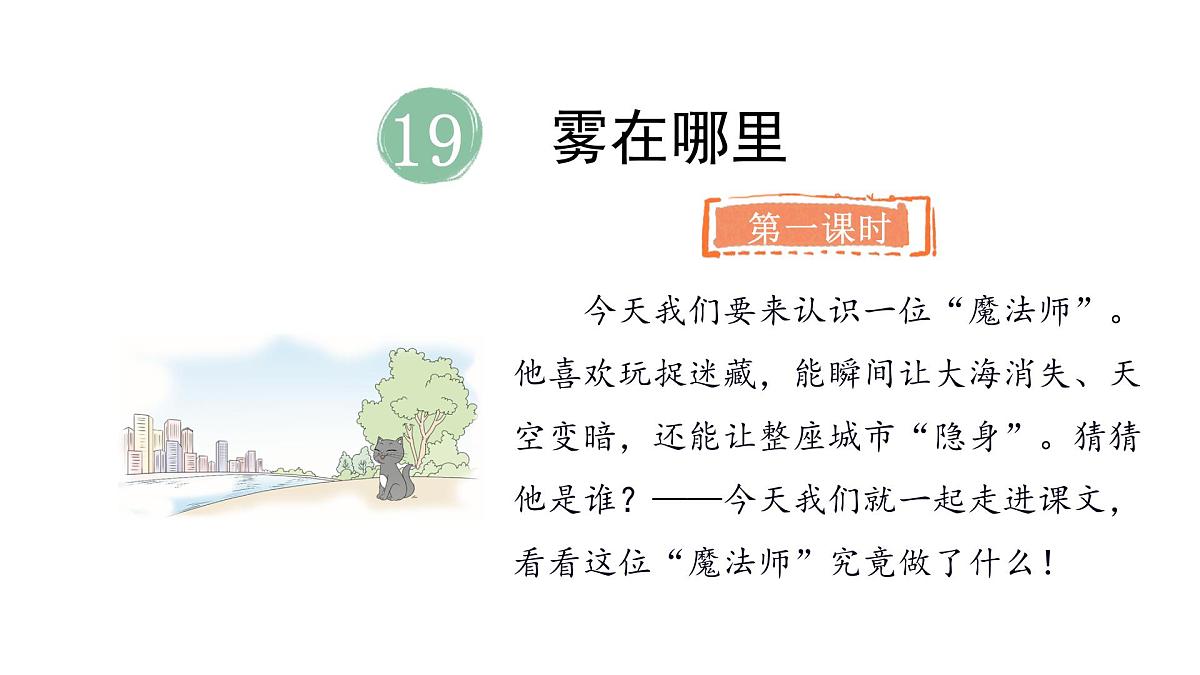 2025年统编版二年级语文上册 19.雾在哪里(课件)第2页