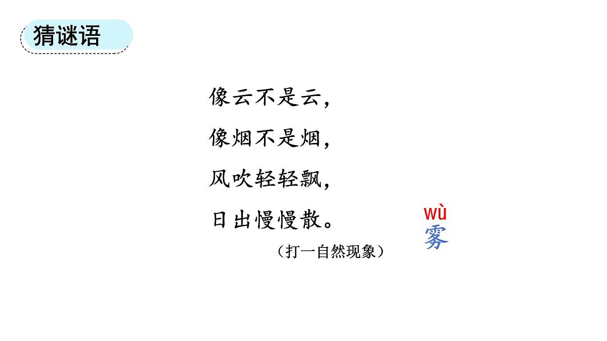 2025年统编版二年级语文上册 19.雾在哪里(课件)第4页