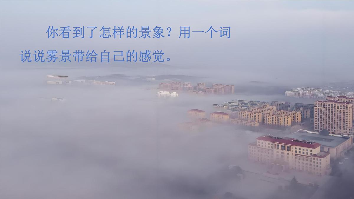 2025年统编版二年级语文上册 19.雾在哪里(课件)第5页