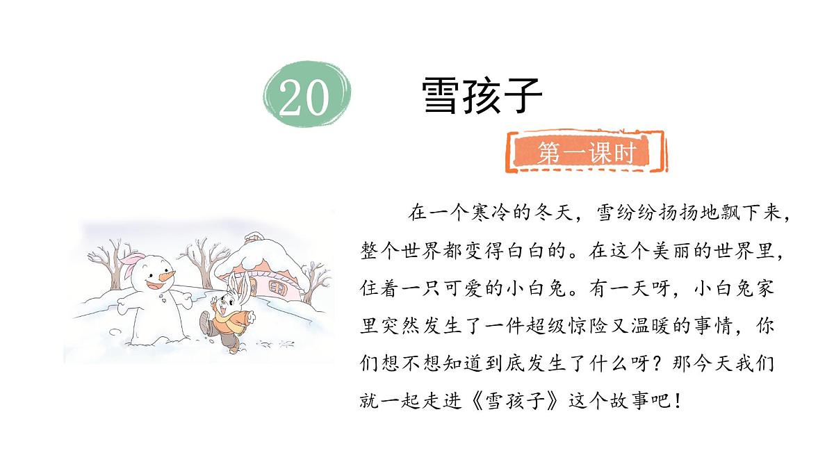 2025年统编版二年级语文上册 20.雪孩子(课件)第2页