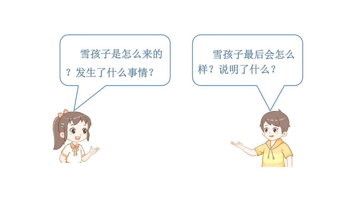 2025年统编版二年级语文上册 20.雪孩子(课件)第7页