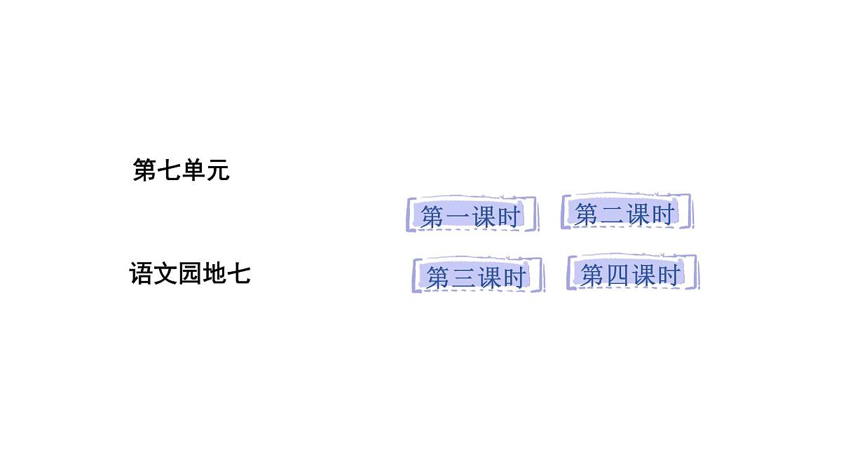 2025年统编版二年级语文上册 语文园地七(课件)第1页