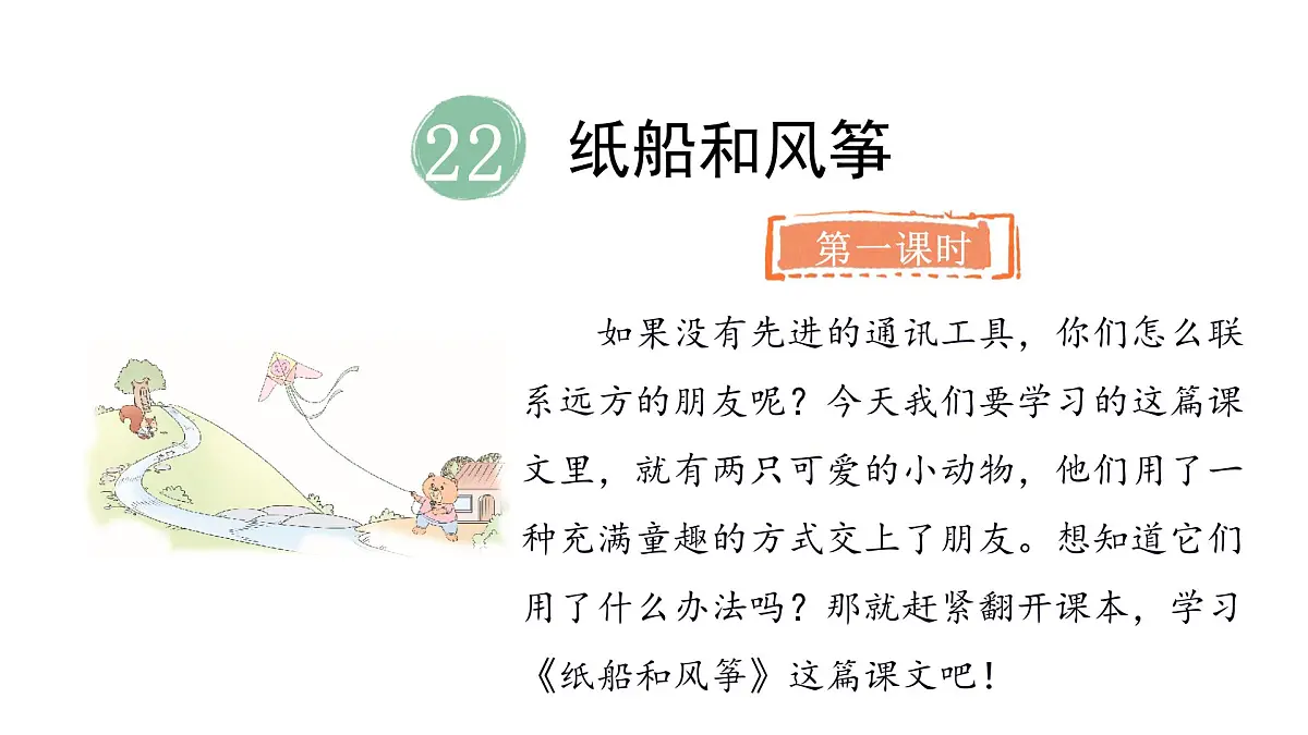 2025年统编版二年级语文上册 22.纸船和风筝(课件)第2页