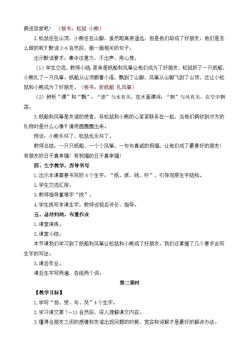 2025年统编版二年级语文上册 22 纸船和风筝（教案）第3页