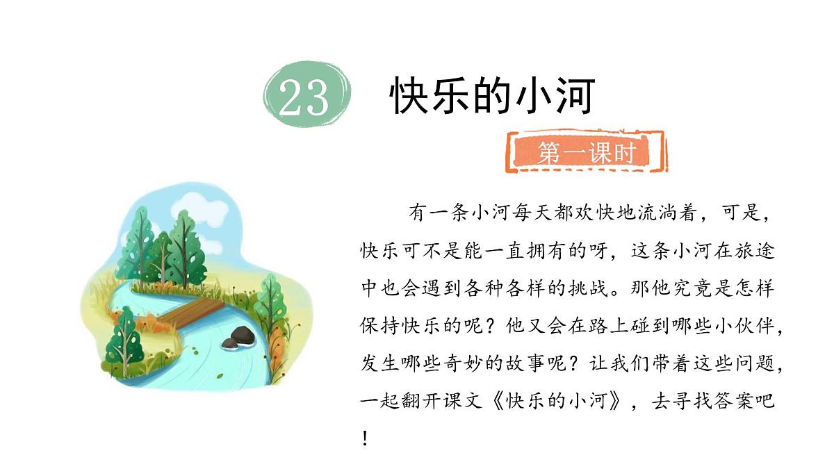 2025年统编版二年级语文上册 23.快乐的小河(课件)第2页