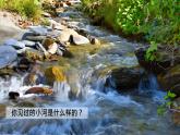 2025年統(tǒng)編版二年級語文上冊 23.快樂的小河(課件)