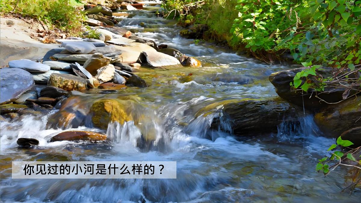 2025年统编版二年级语文上册 23.快乐的小河(课件)第3页