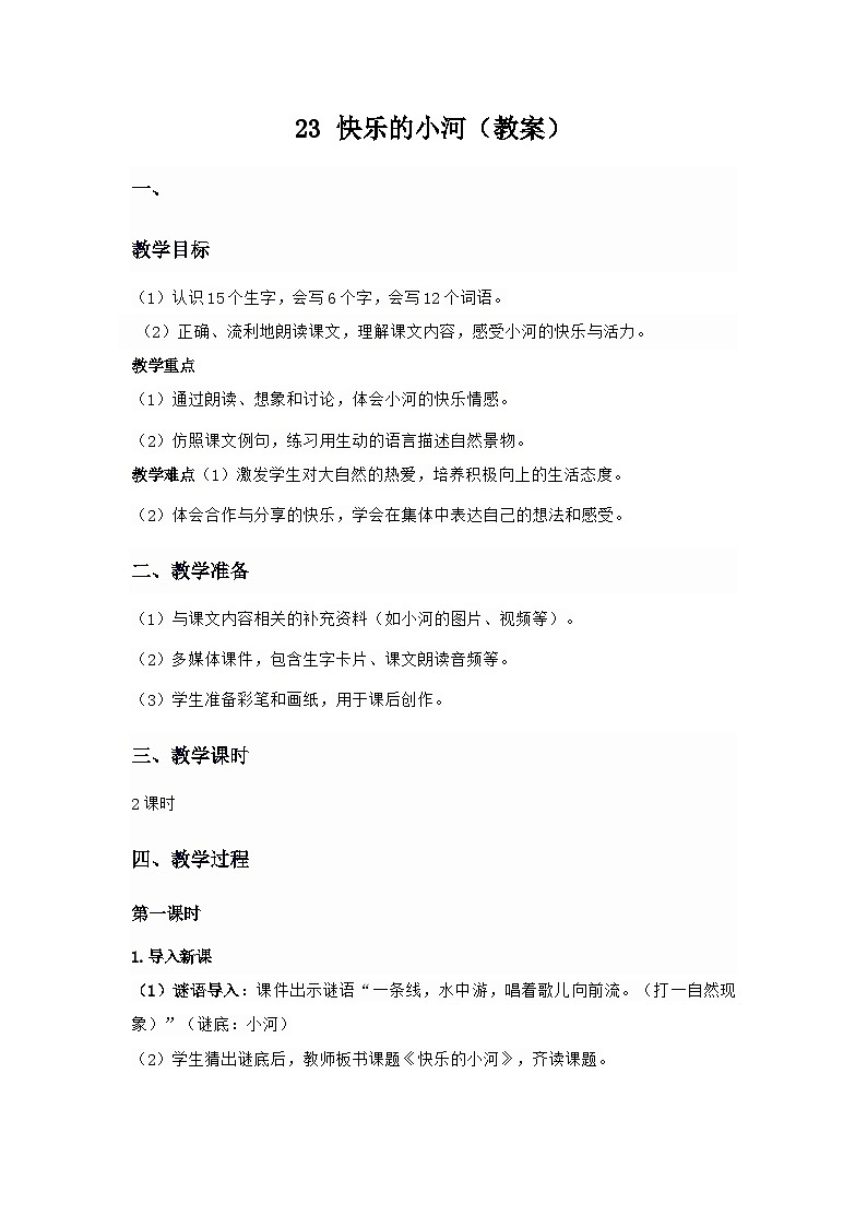 2025年统编版二年级语文上册 23 快乐的小河（教案）第1页