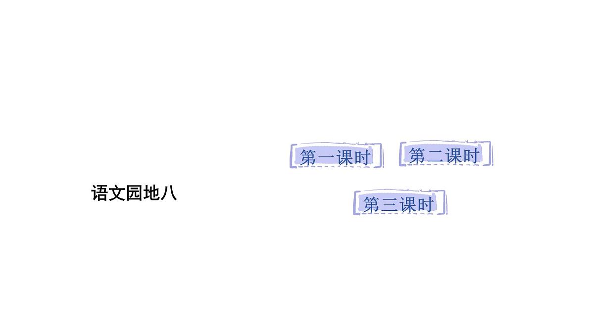 2025年统编版二年级语文上册 语文园地八(课件)第1页