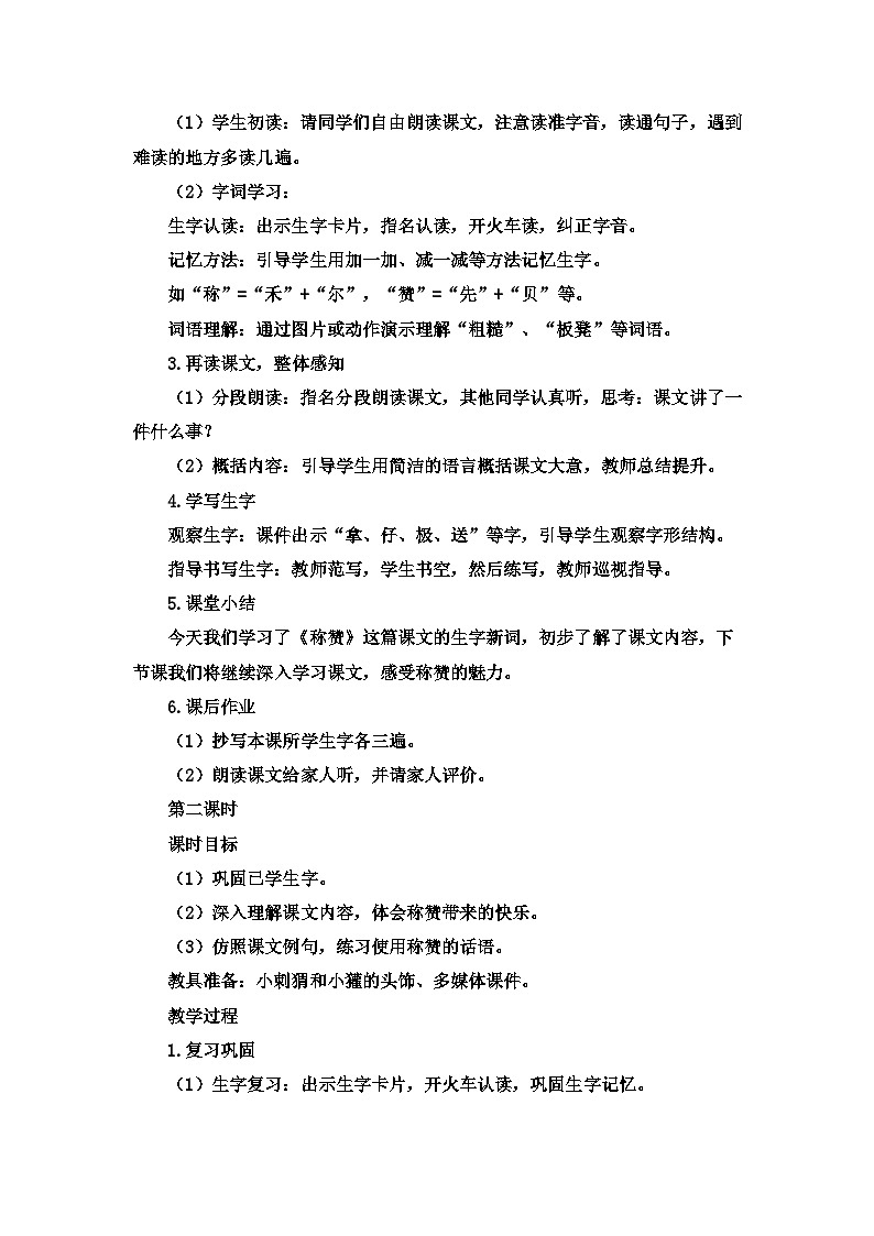 统编版语文二年级上册21 称赞（教案）第2页