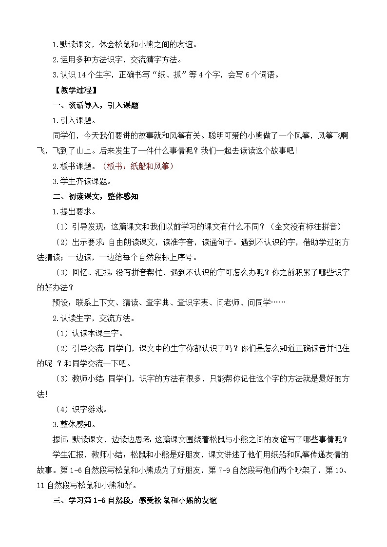 统编版语文二年级上册22 纸船和风筝（教案）第2页