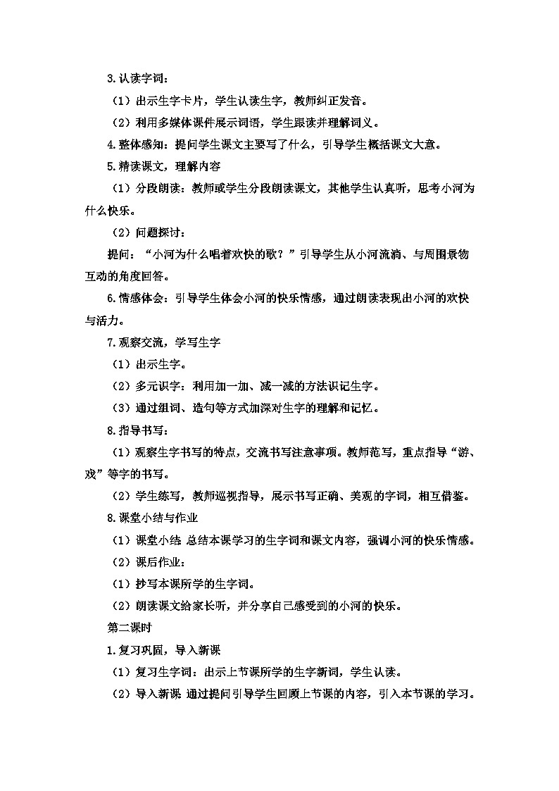 统编版语文二年级上册23 快乐的小河（教案)第2页