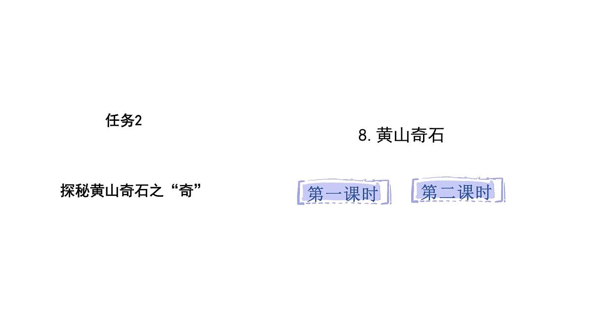 统编版语文二年级上册8.黄山奇石   课件第1页