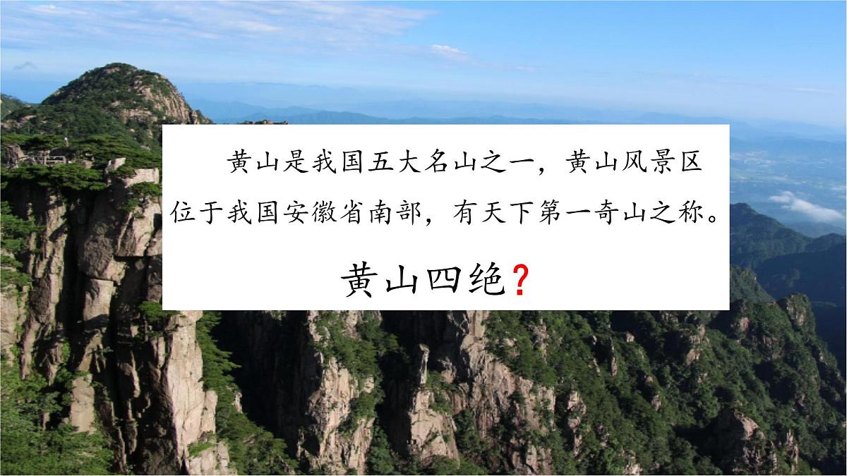 统编版语文二年级上册8.黄山奇石   课件第3页