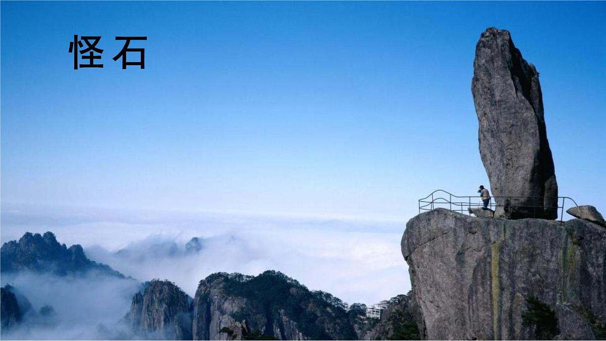 统编版语文二年级上册8.黄山奇石   课件第4页