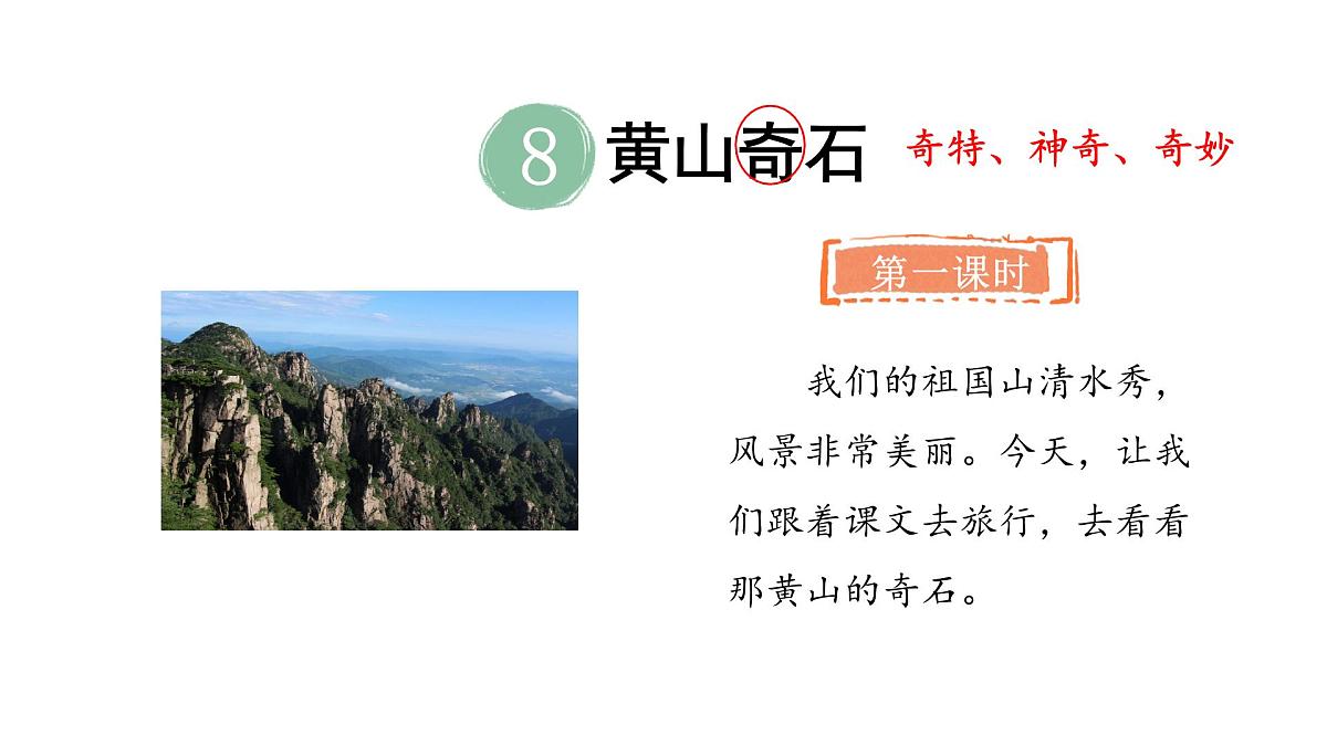 统编版语文二年级上册8.黄山奇石   课件第8页