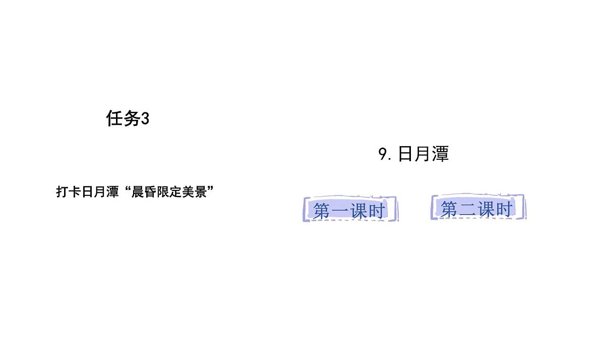 统编版语文二年级上册9.日月潭   课件第1页