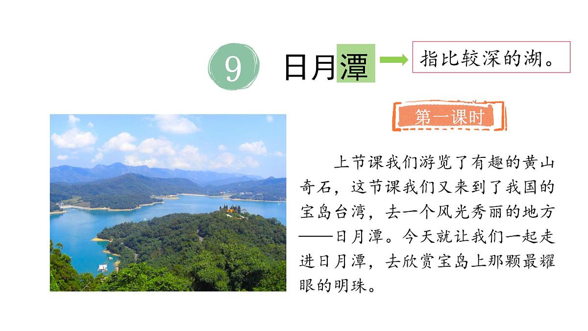 统编版语文二年级上册9.日月潭   课件第3页