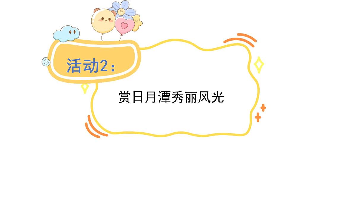 统编版语文二年级上册9.日月潭   课件第8页