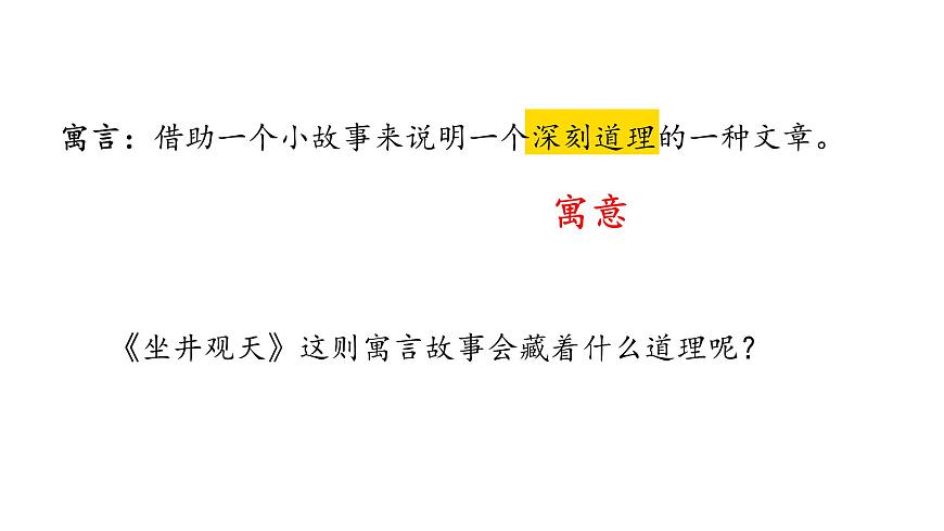 统编版语文二年级上册11.坐井观天  课件第6页