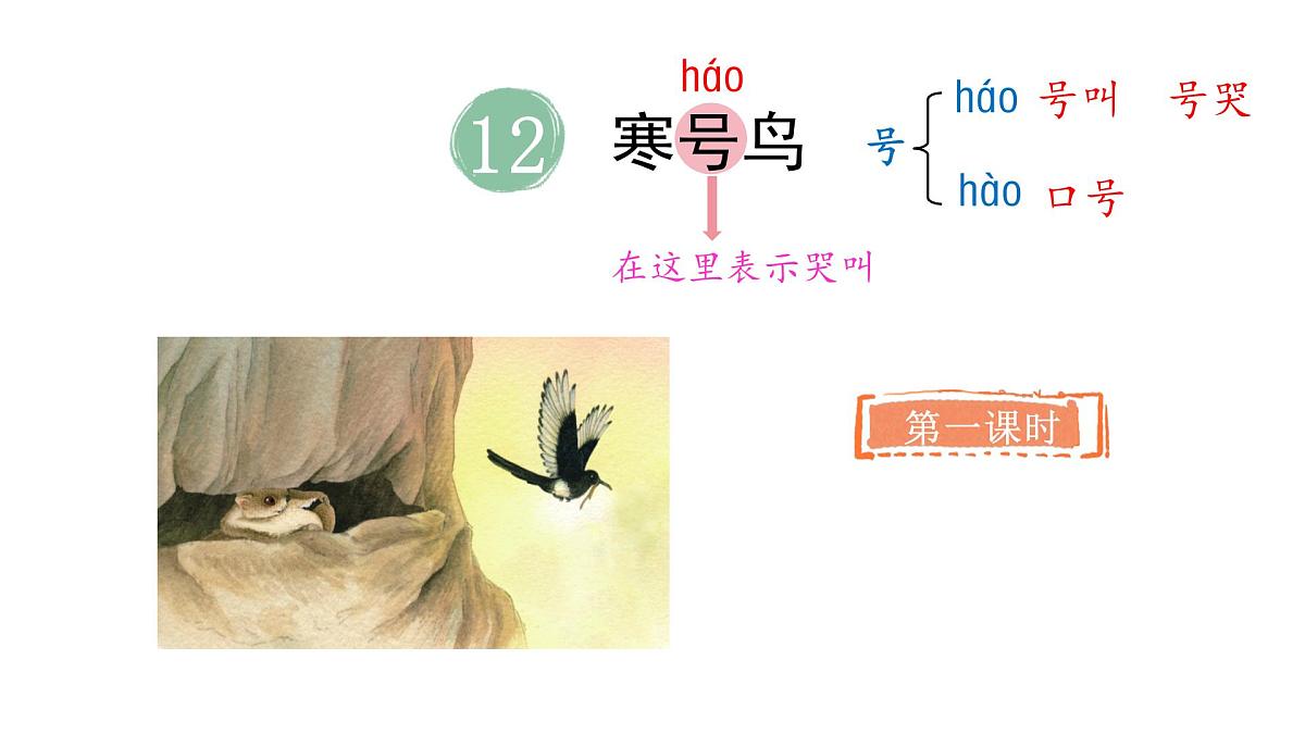 统编版语文二年级上册12.寒号鸟  课件第2页