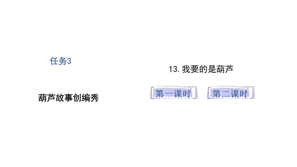 统编版语文二年级上册13.我要的是葫芦 课件第1页
