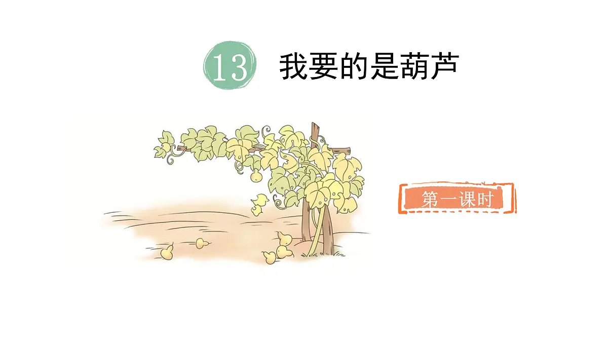 统编版语文二年级上册13.我要的是葫芦 课件第6页