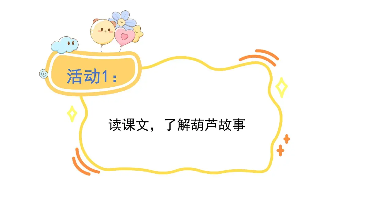 统编版语文二年级上册13.我要的是葫芦 课件第7页