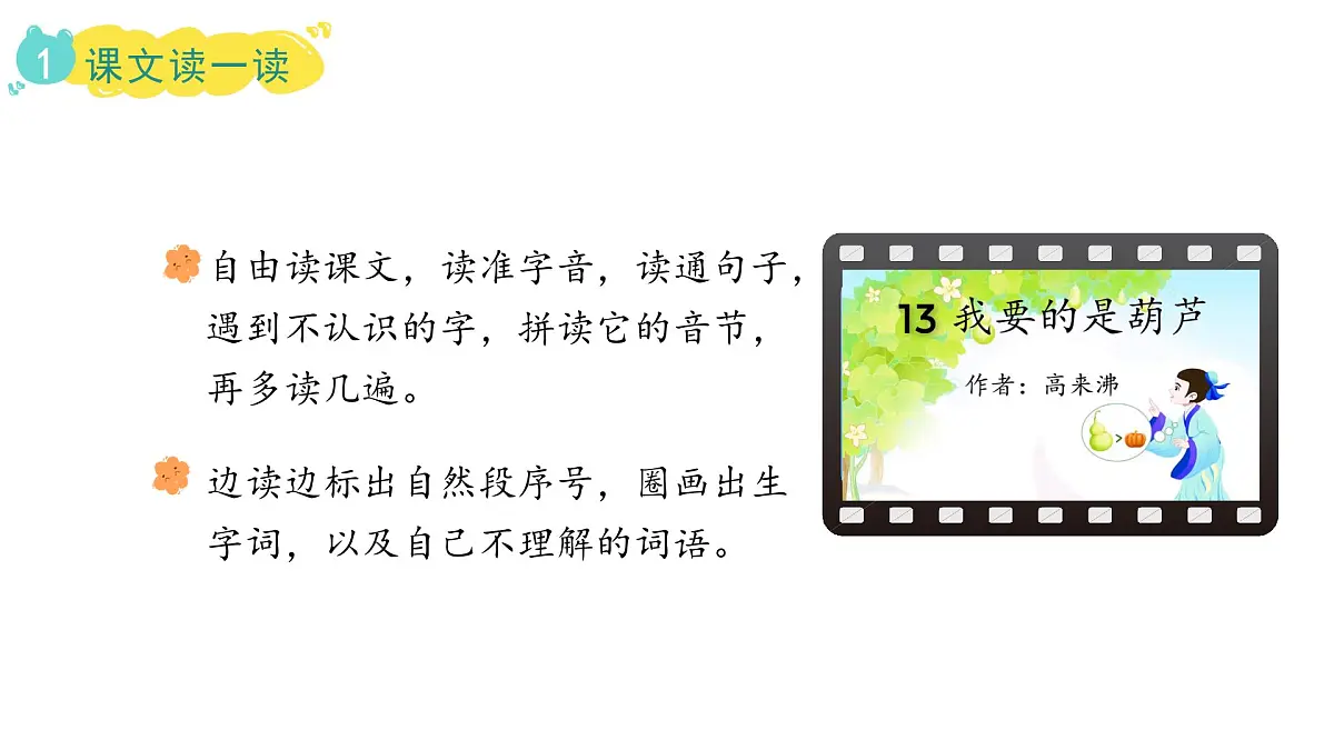 统编版语文二年级上册13.我要的是葫芦 课件第8页