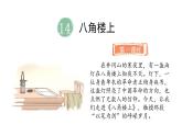 統(tǒng)編版語文二年級上冊14.八角樓上  課件