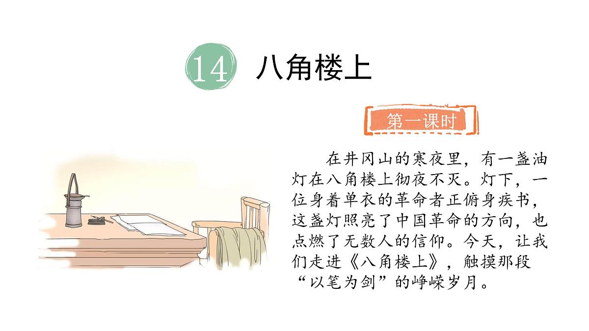 统编版语文二年级上册14.八角楼上  课件第4页