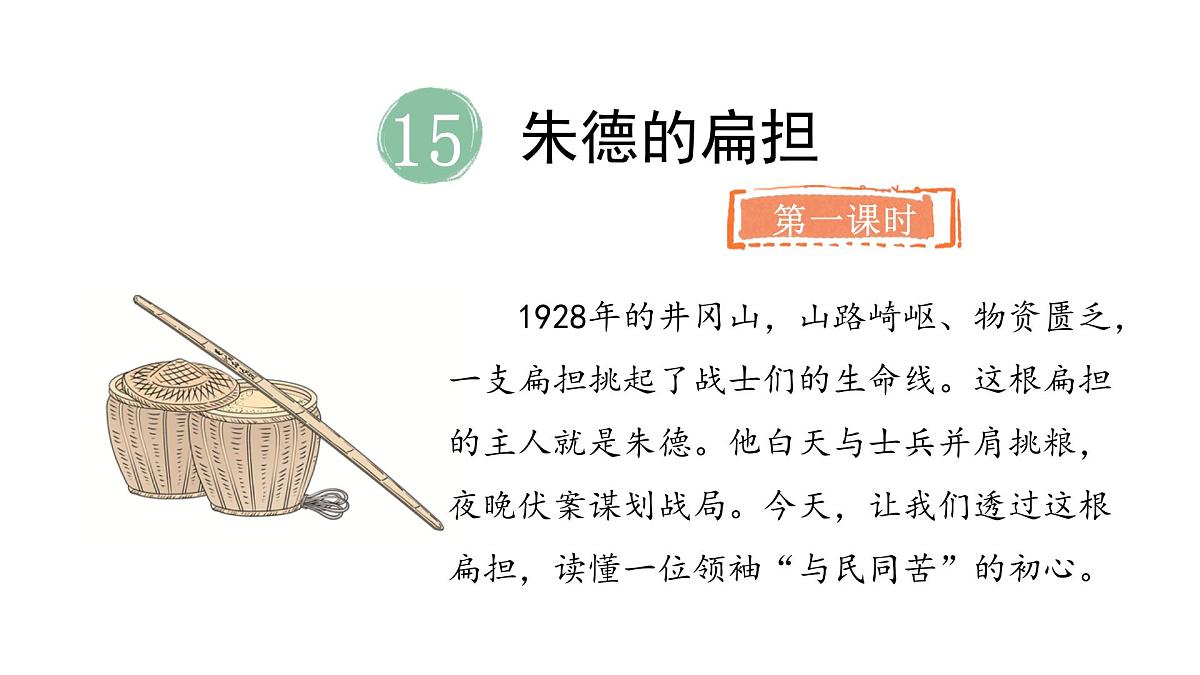 统编版语文二年级上册15.朱德的扁担  课件第3页