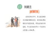 統(tǒng)編版語文二年級上冊17.劉胡蘭  課件