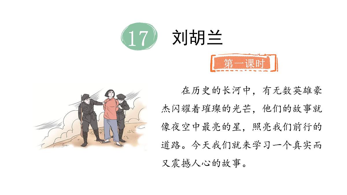 统编版语文二年级上册17.刘胡兰  课件第2页