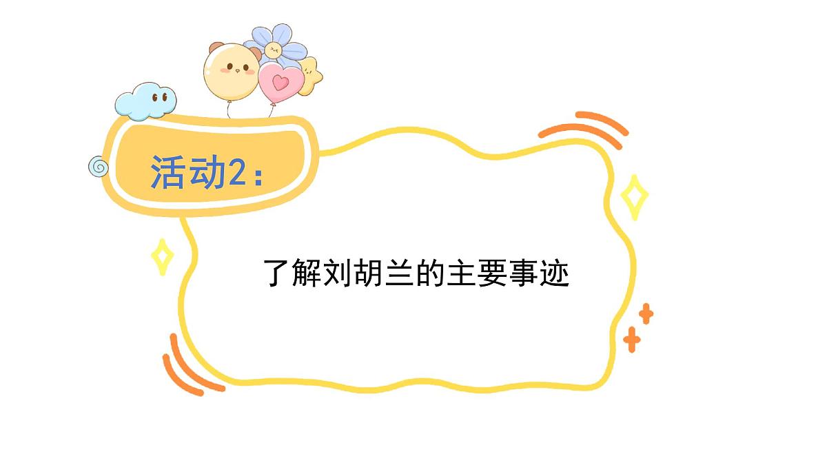 统编版语文二年级上册17.刘胡兰  课件第6页