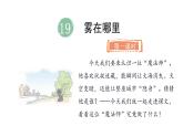 統(tǒng)編版語(yǔ)文二年級(jí)上冊(cè)19.霧在哪里  課件