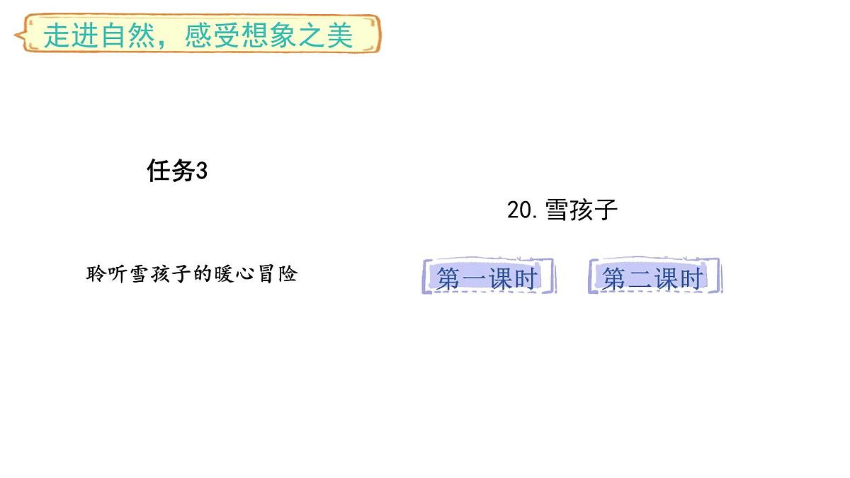 统编版语文二年级上册20.雪孩子  课件第1页