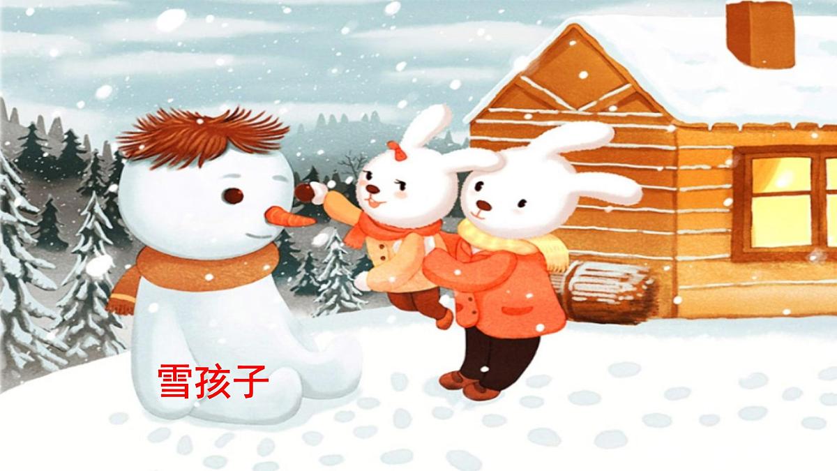 统编版语文二年级上册20.雪孩子  课件第5页