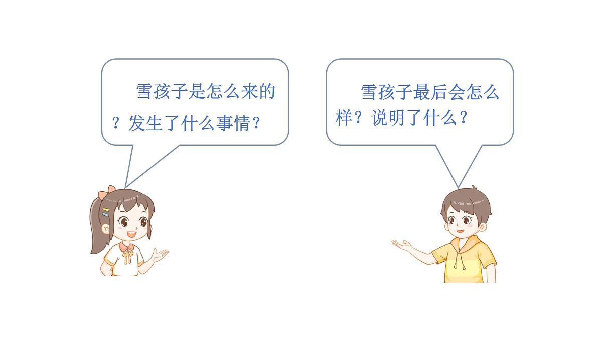 统编版语文二年级上册20.雪孩子  课件第7页
